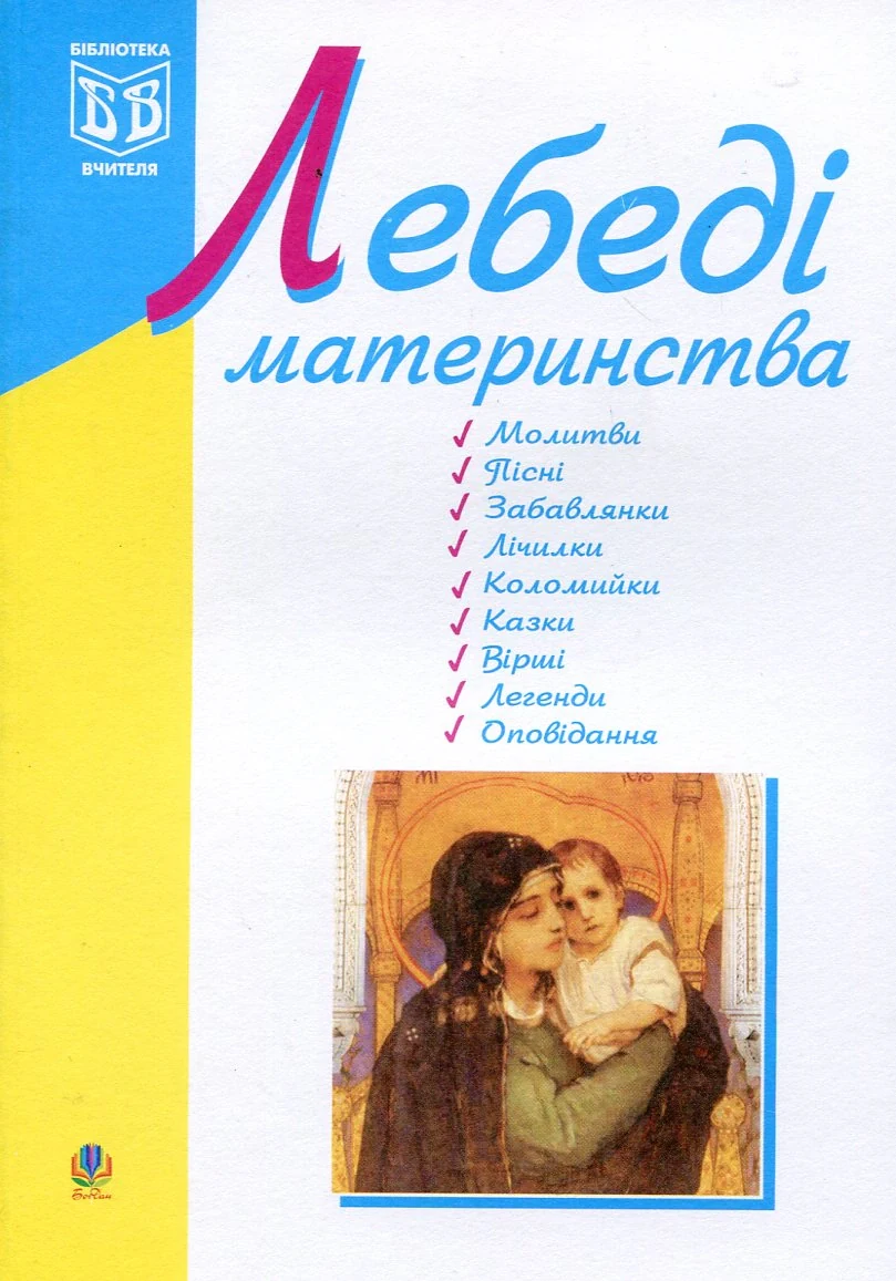 Лебеді материнства. Посібник для вчителя,