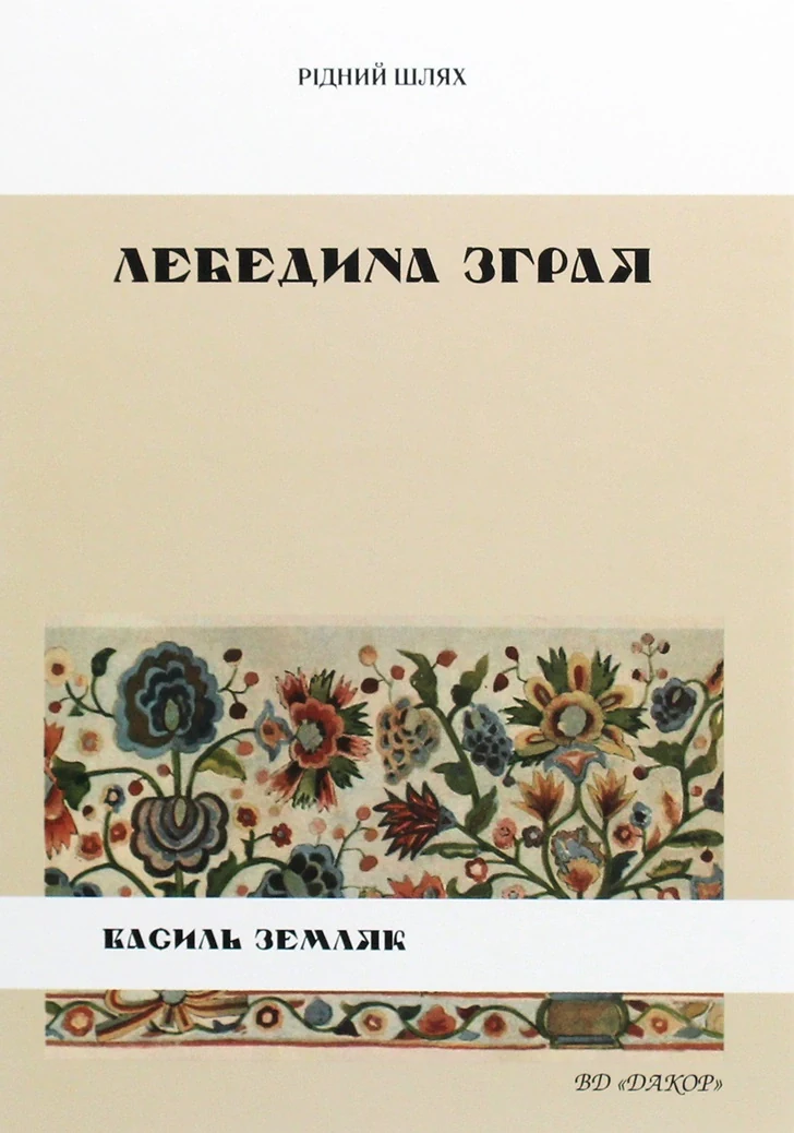 Лебедина зграя