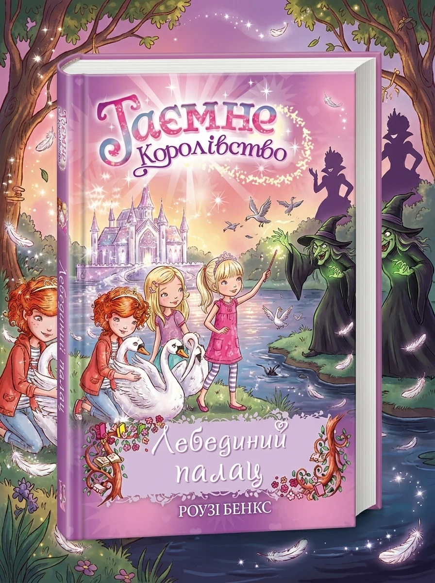 Лебединий палац. Таємне королівство. Книга 14 — Навчальна література