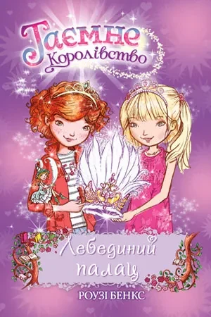 Лебединий палац. Таємне королівство. Книга 14