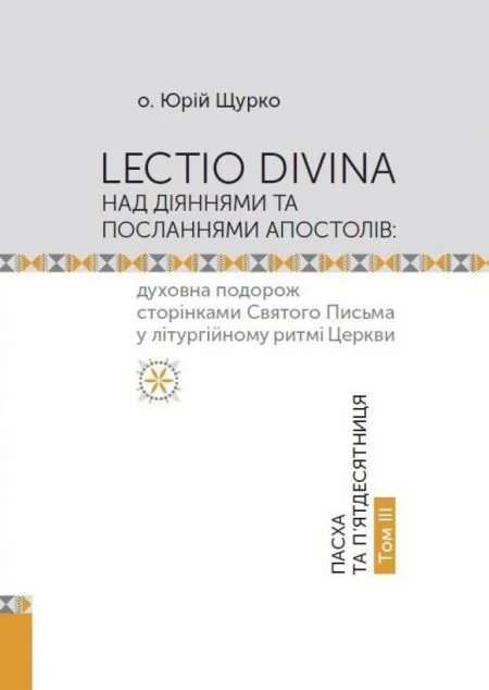 Lectio Divina над Діяннями та Посланнями апостолів. Том IIІ | книга Mirava