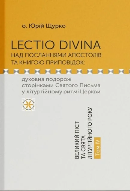 Lectio Divina над Посланнями апостолів та книгою приповідок. Том IV | книга Mirava
