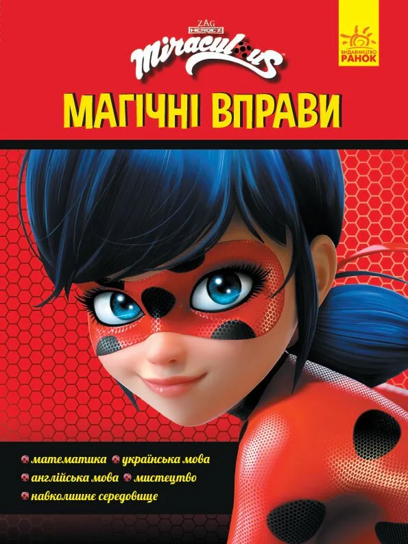 Леді Баґ. Магічні вправи. Чарівна Леді Баґ,