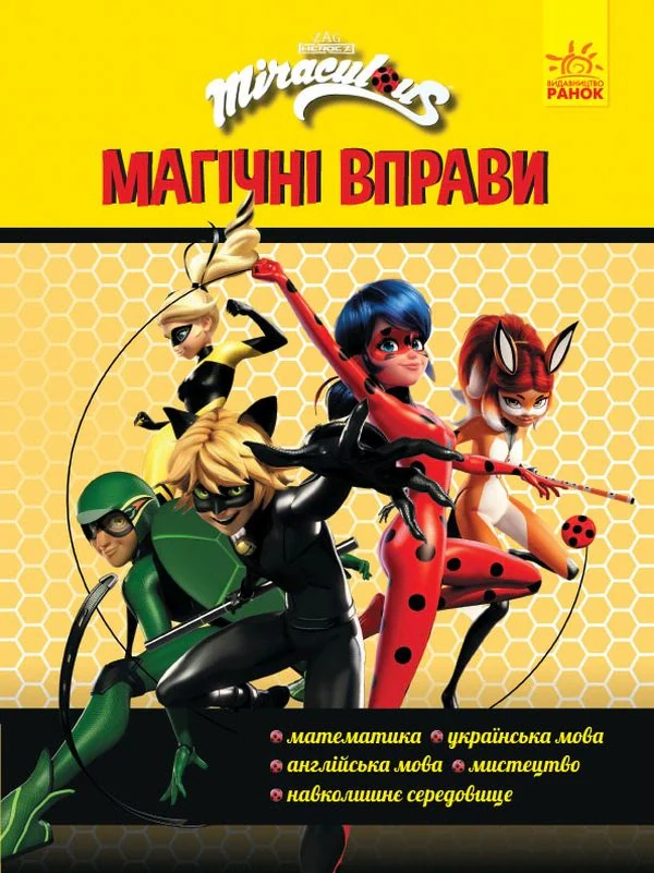 Леді Баґ. Магічні вправи. Команда,