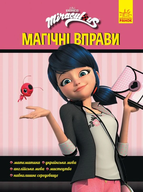 Леді Баґ. Магічні вправи. Магія довкола,
