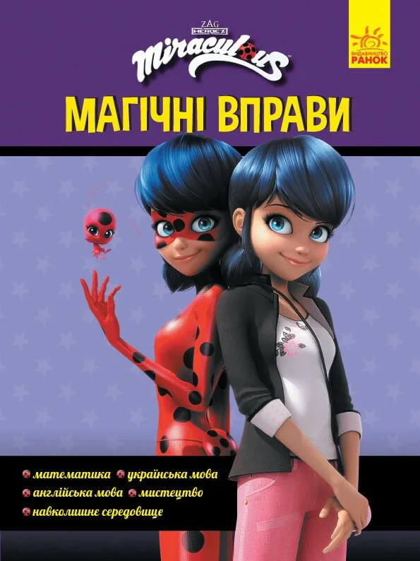 Леді Баґ. Магічні вправи. Секрет перетворення,