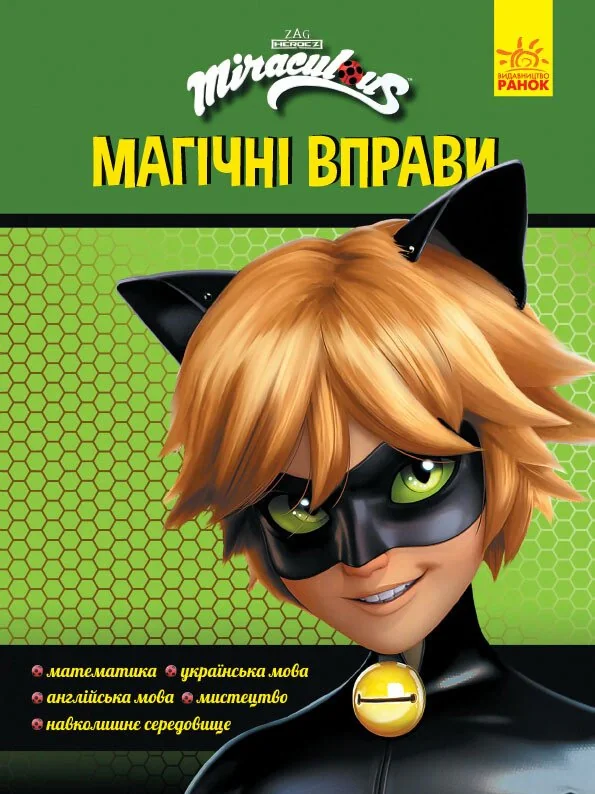 Леді Баґ. Магічні вправи. Супер Кіт,