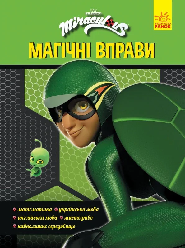Леді Баґ. Магічні вправи. Суперпригоди,