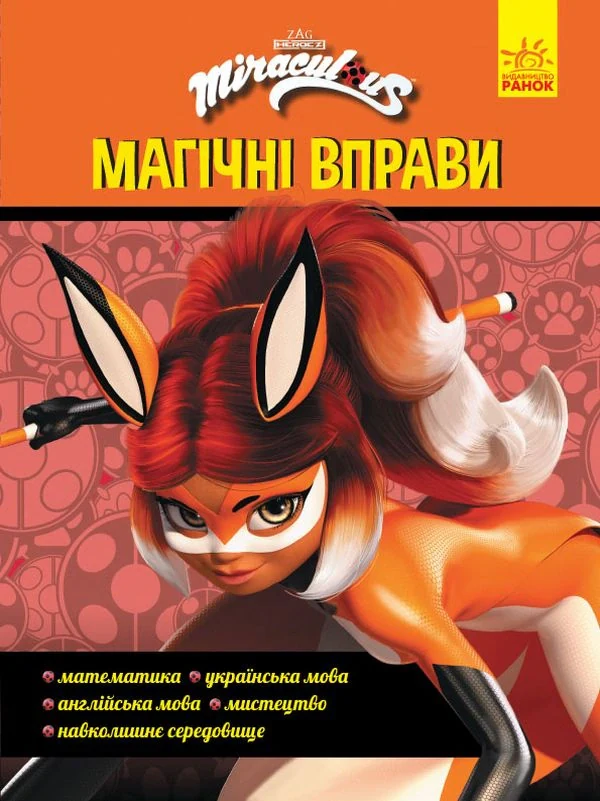 Леді Баґ. Магічні вправи. Суперсила,