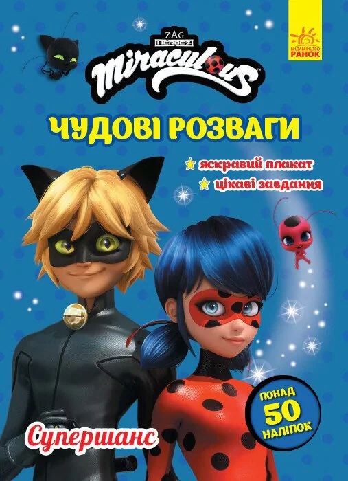 Леді Баг. Чудові розваги. Супершанс,