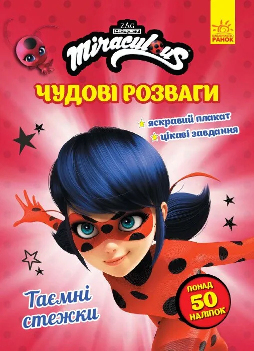 Леді Баг. Чудові розваги. Таємні стежки,