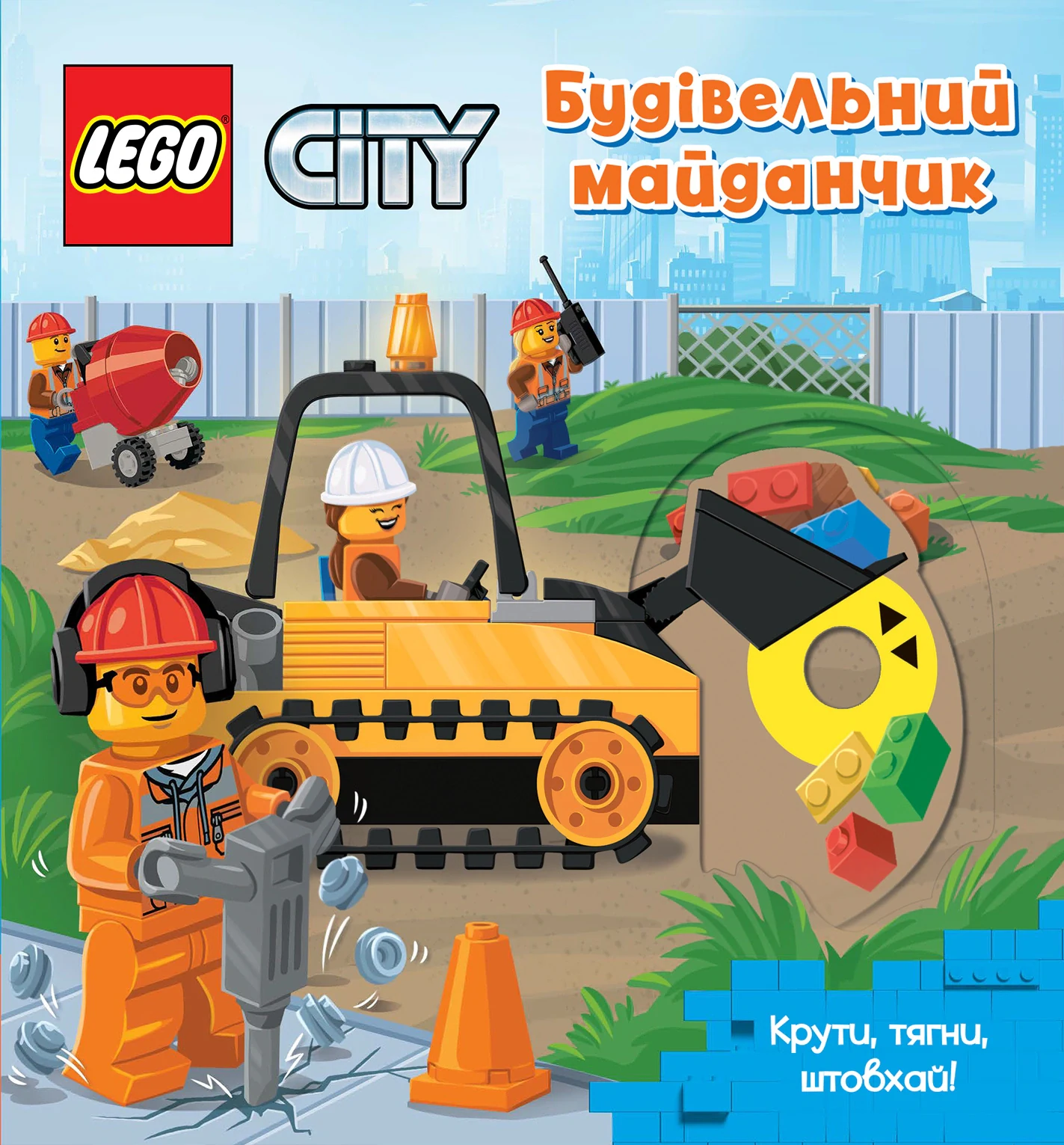 LEGO City Будівельний майданчик. Крути, тягни