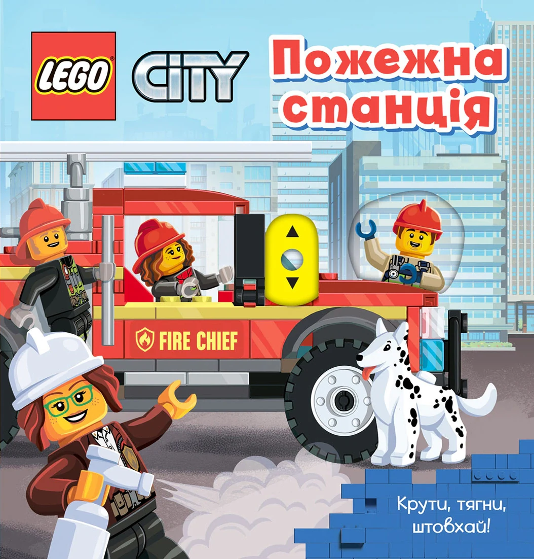 LEGO City Пожежна станція. Крути, тягни
