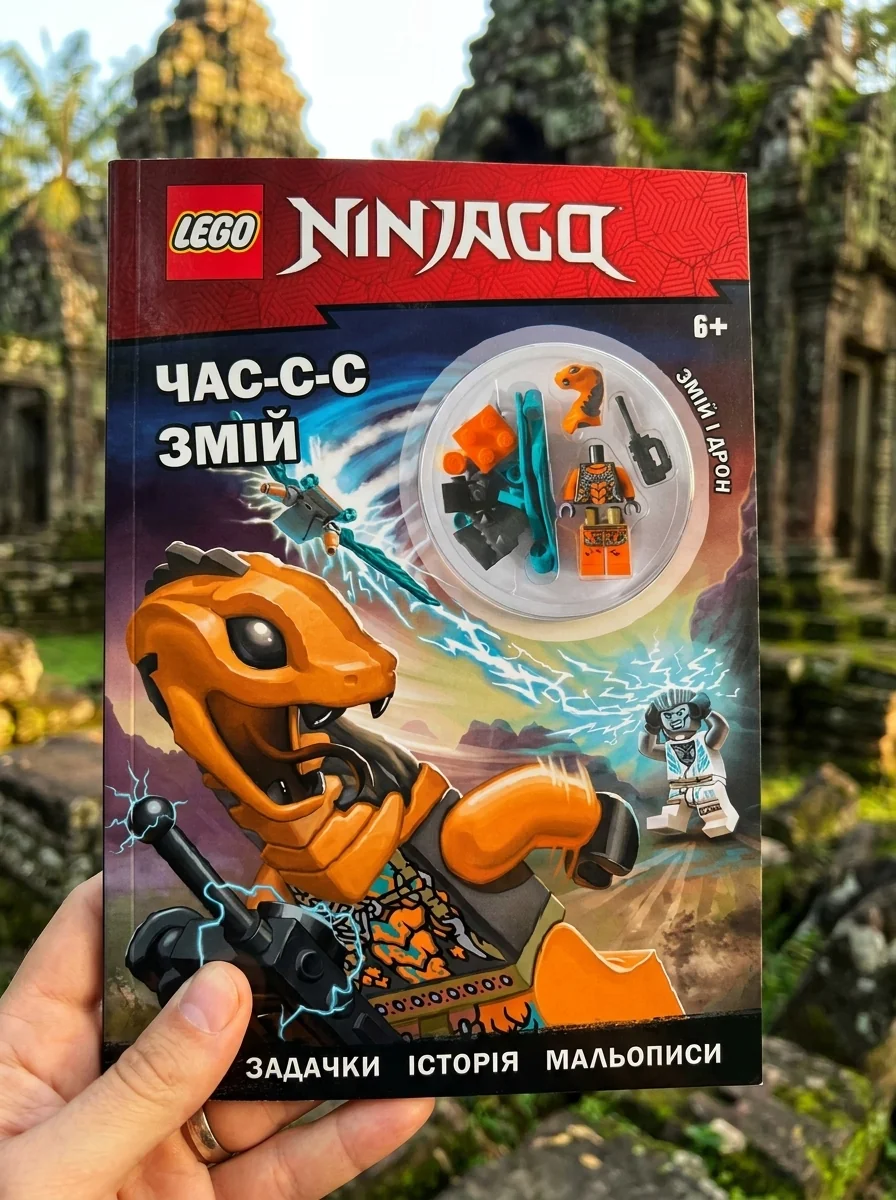 LEGO Ninjago. Час-с-с змій — Книги-іграшки