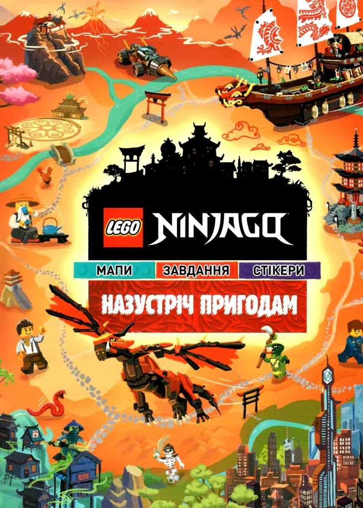 LEGO Ninjago Назустріч пригодам,