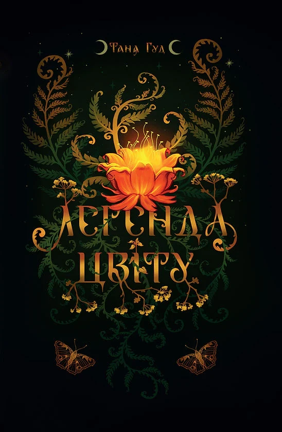 Легенда цвіту