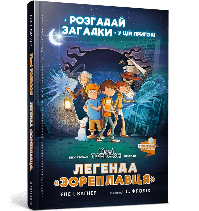 Легенда «Зореплавця» — Єнс Ваґнер, фото 4
