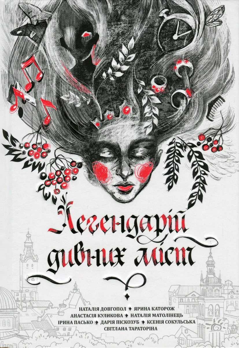 Легендарій дивних міст