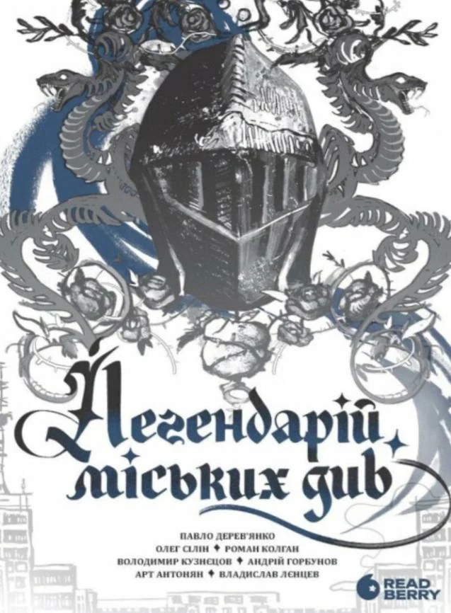 Легендарій міських див