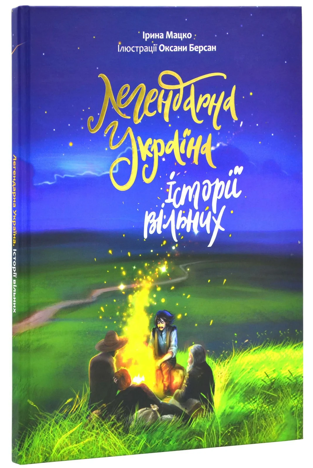 Легендарна Україна. Історії вільних
