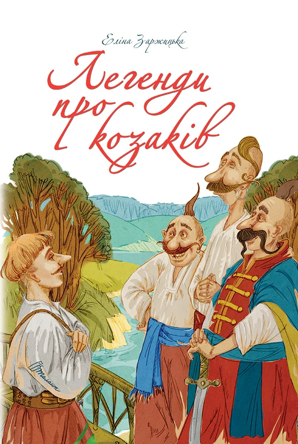 Легенди про козаків