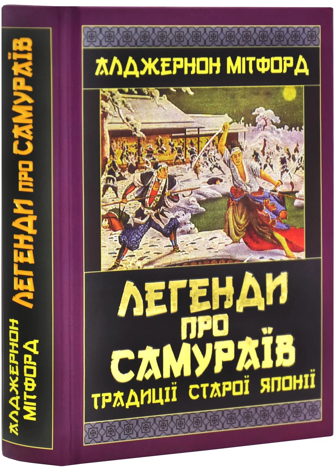 Легенди про самураїв. Традиції Старої Японії