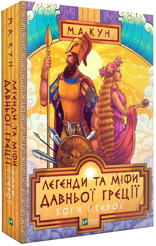 Легенди та міфи Давньої Греції. Боги і герої