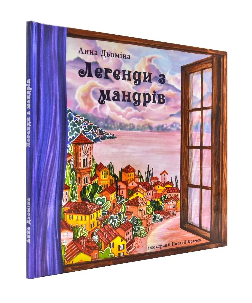 Легенди з мандрів