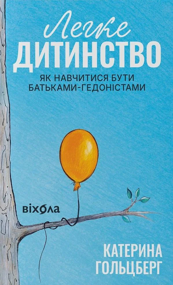 Легке дитинство. Як навчитися бути батьками-гедоністами