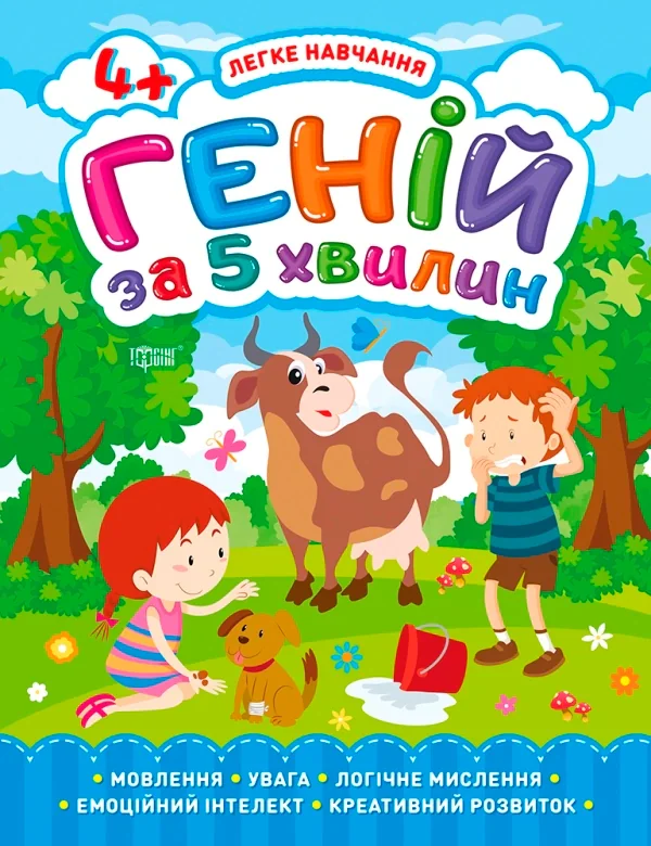Легке навчання. Геній за 5 хвилин 4+