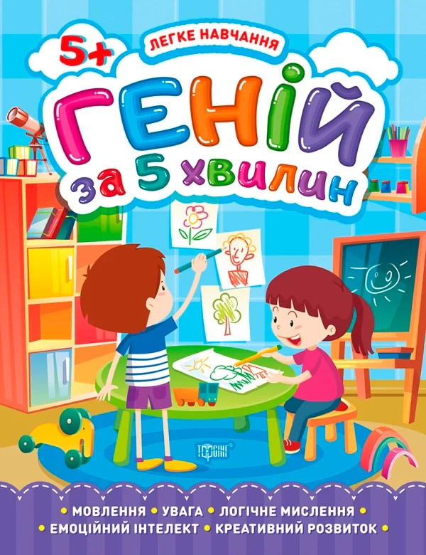 Легке навчання. Геній за 5 хвилин 5+