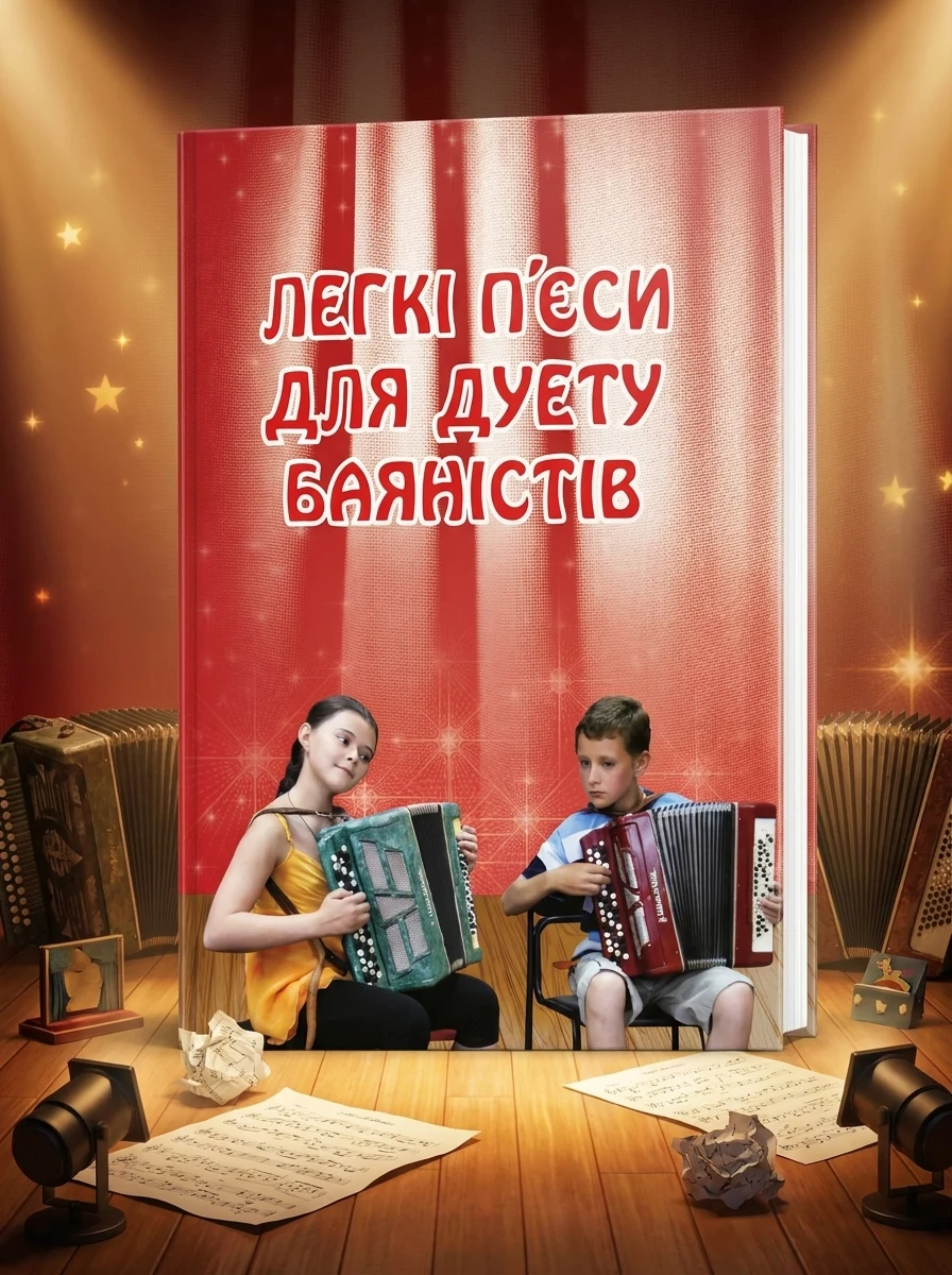Легкі п’єси для дуету баяністів, — Поезія та драматургія