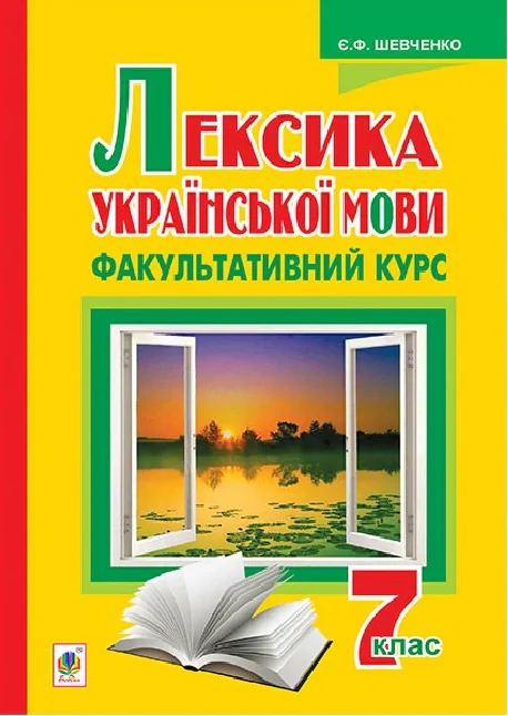 Лексика української мови. Факультативний курс. 7 клас