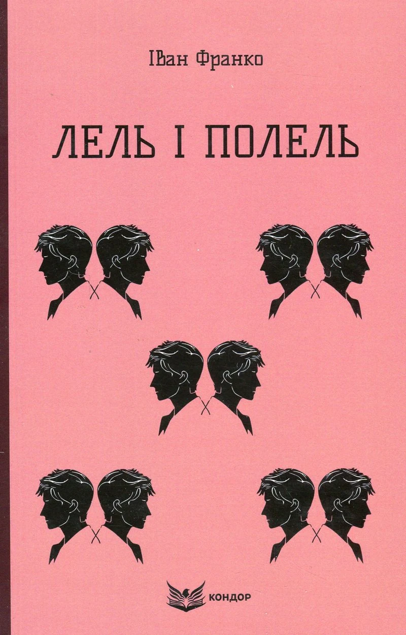 Лель і Полель