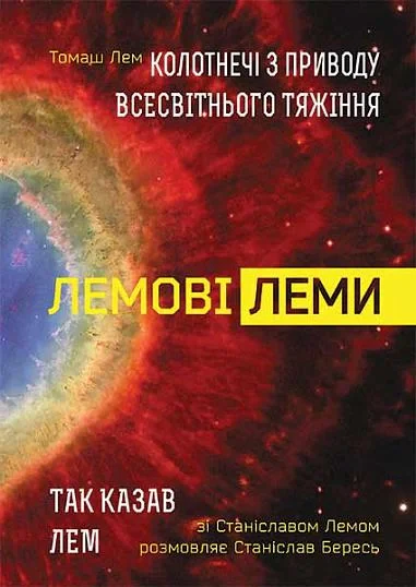 Лемові леми. Колотнечі з приводу всесвітнього тяжіння