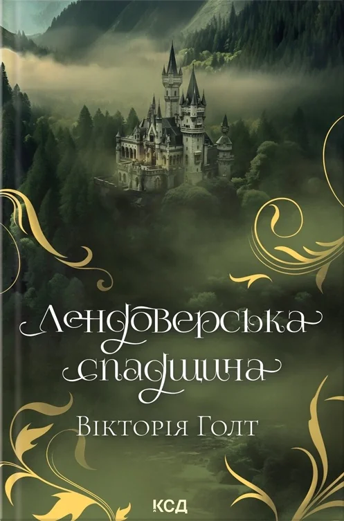 Лендоверська спадщина