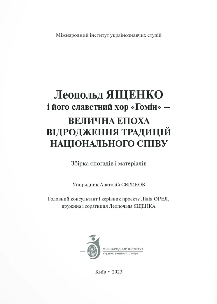 Леопольд Ященко і його славетний хор «Гомін» — Анатолій Сєриков, фото 4