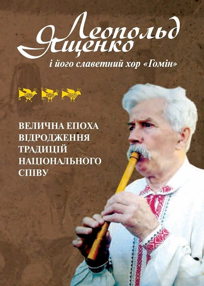 Леопольд Ященко і його славетний хор «Гомін»