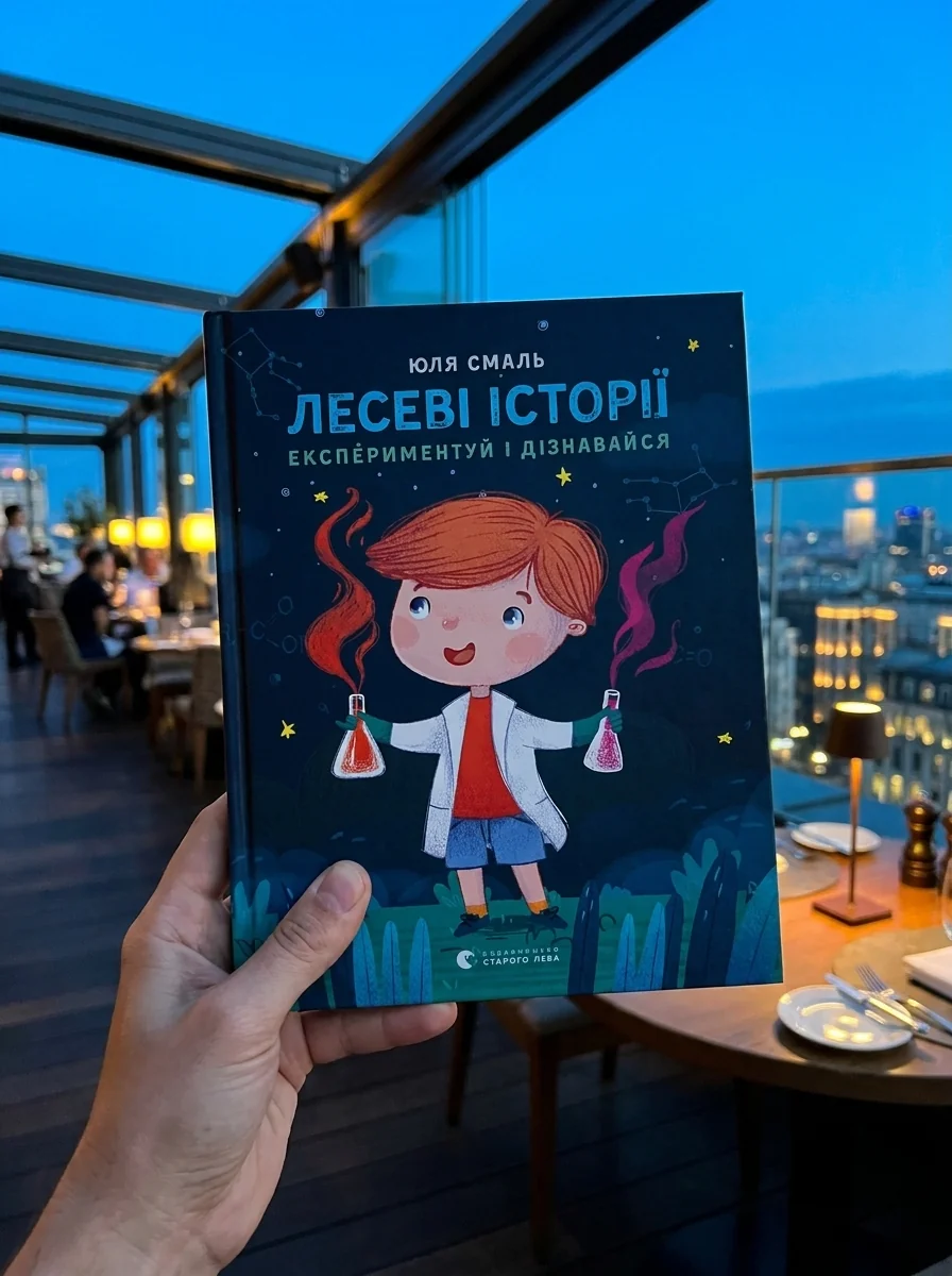 Лесеві історії. Експериментуй і дізнавайся — Дитячі подарункові книги