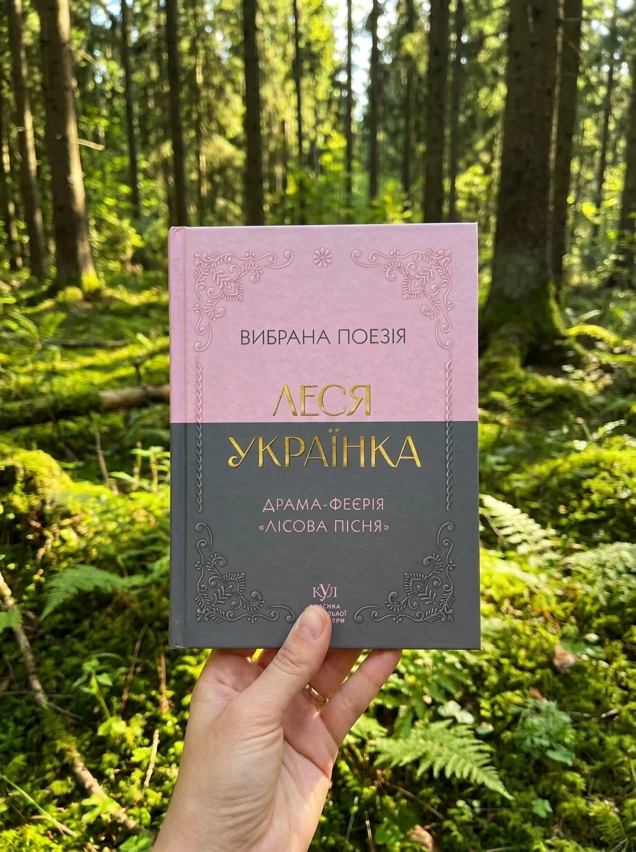 Леся Українка. Вибрана поезія. Драма-феєрія «Лісова пісня» — фото 2