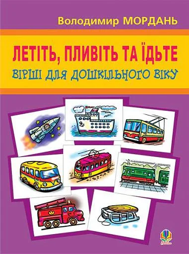 Летіть, пливіть та їдьте