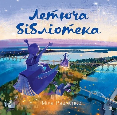 Летюча бібліотека — фото 2