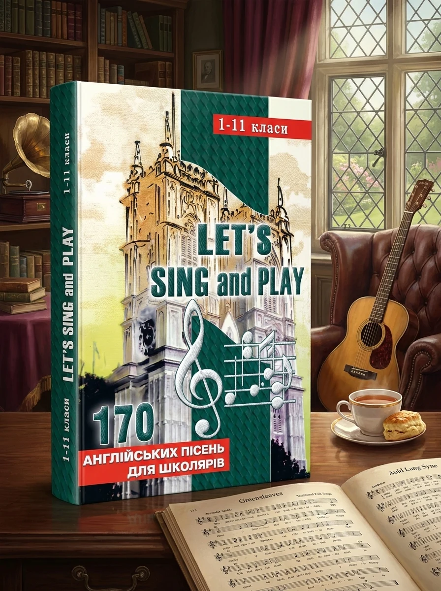 Let's sing and play. Співаймо та граймо. 170 англійських пісень. 1-11 класи — фото 2