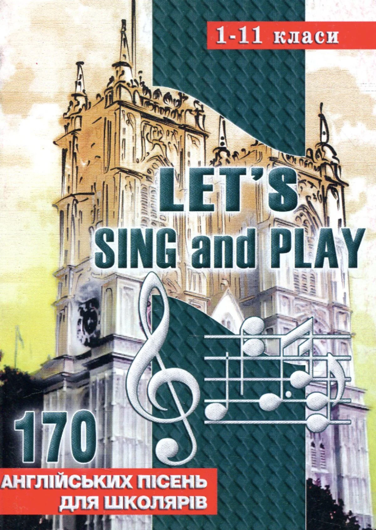 Let's sing and play. Співаймо та граймо. 170 англійських пісень. 1-11 класи