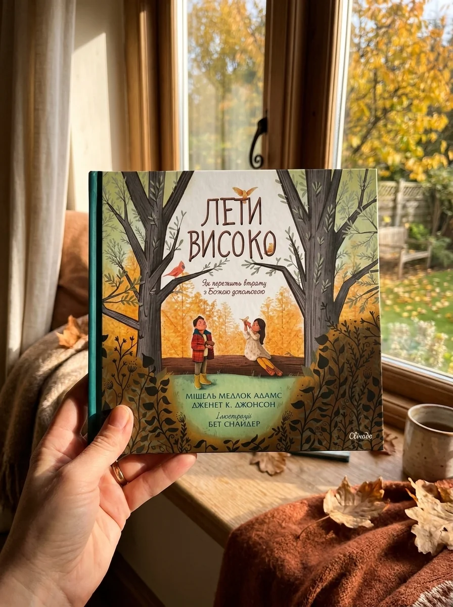 Лети високо — Релігія