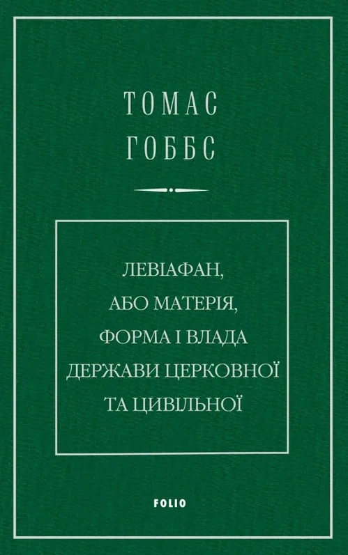 Левіафан, або Матерія, форма і влада держави церковної та цивільної