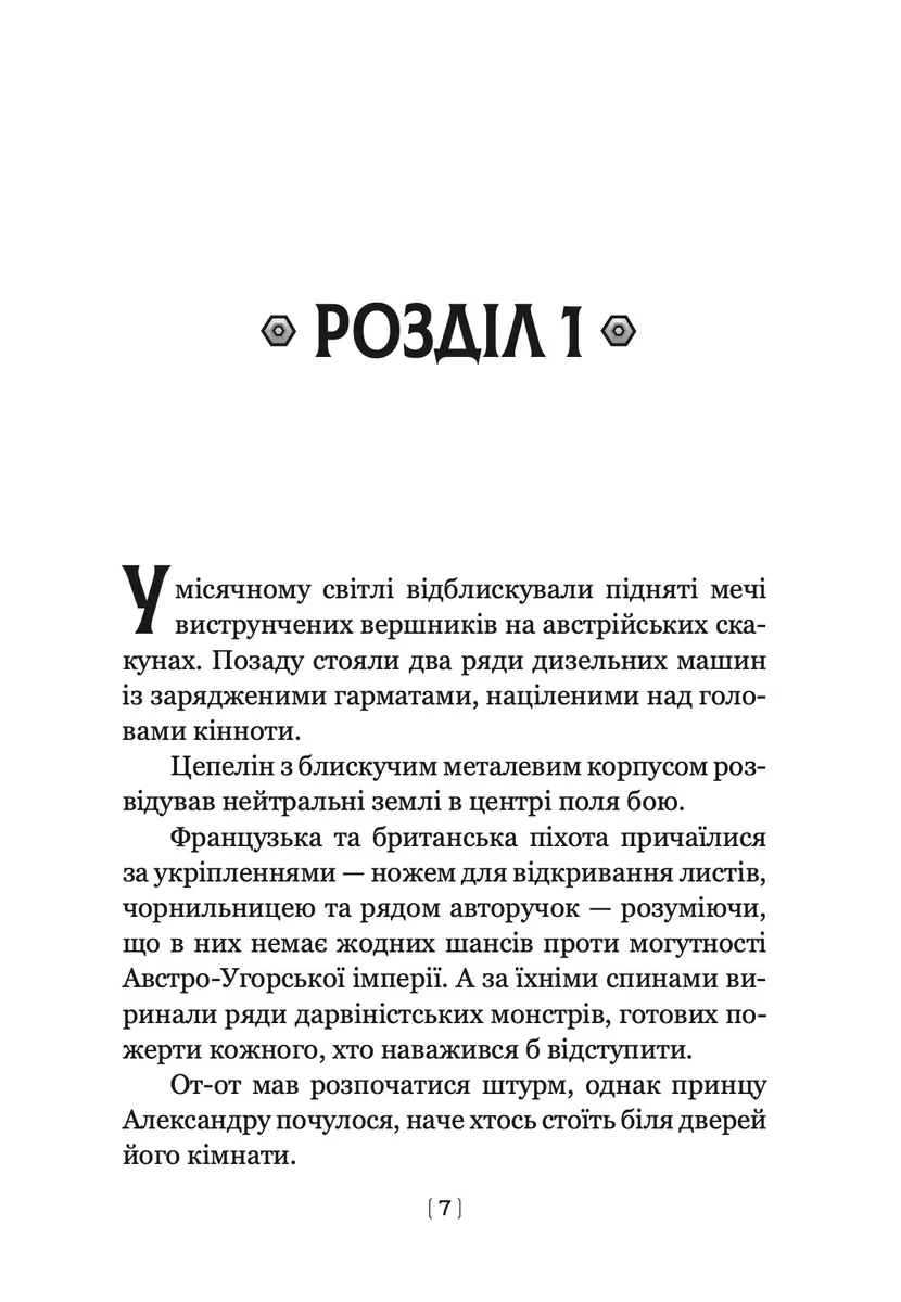 Левіафан. Книга 1 — Скотт Вестерфельд, фото 4