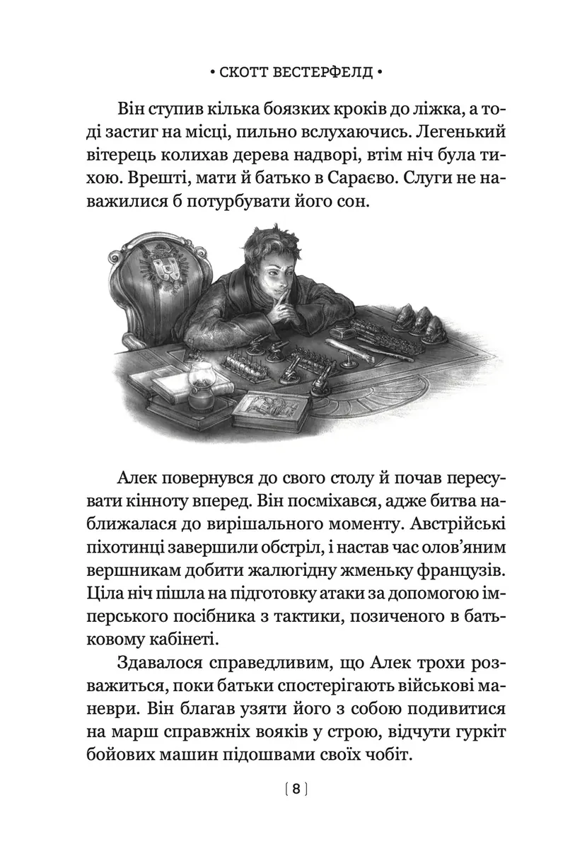 Левіафан. Книга 1 — Скотт Вестерфельд, фото 5