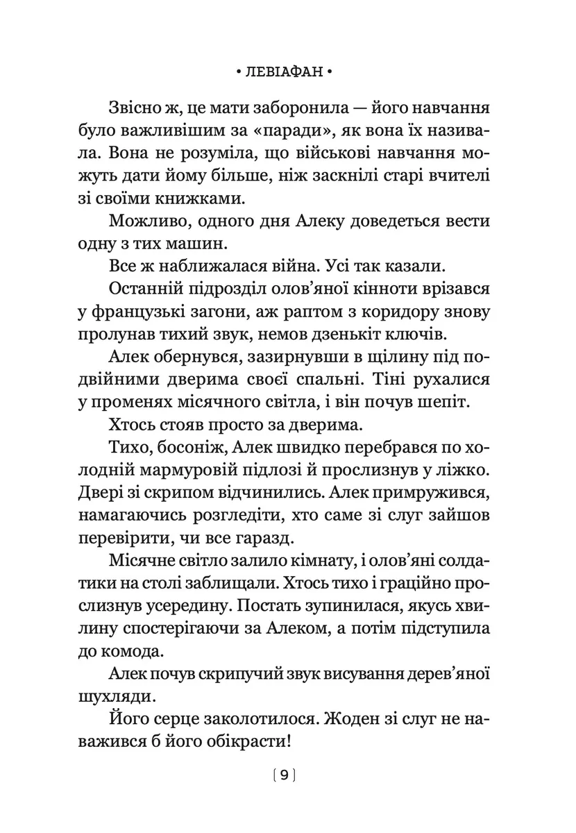 Левіафан. Книга 1 — Скотт Вестерфельд, фото 6