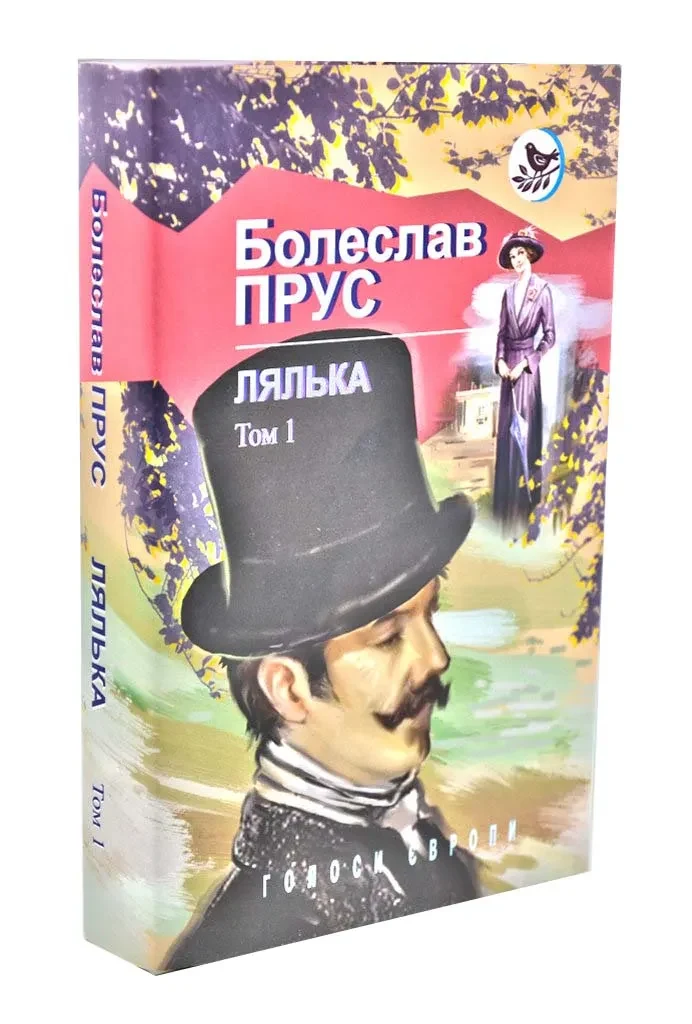 Лялька. Роман. В 2 томах. Том 1